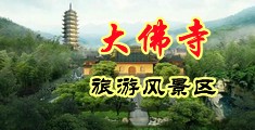 骚逼自拍中国浙江-新昌大佛寺旅游风景区